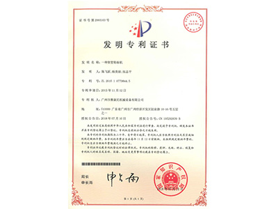 賽康尼-一種軟管貼標(biāo)機(jī)發(fā)明證書(shū) 賽康尼-一種軟管貼標(biāo)機(jī)發(fā)明證書(shū)